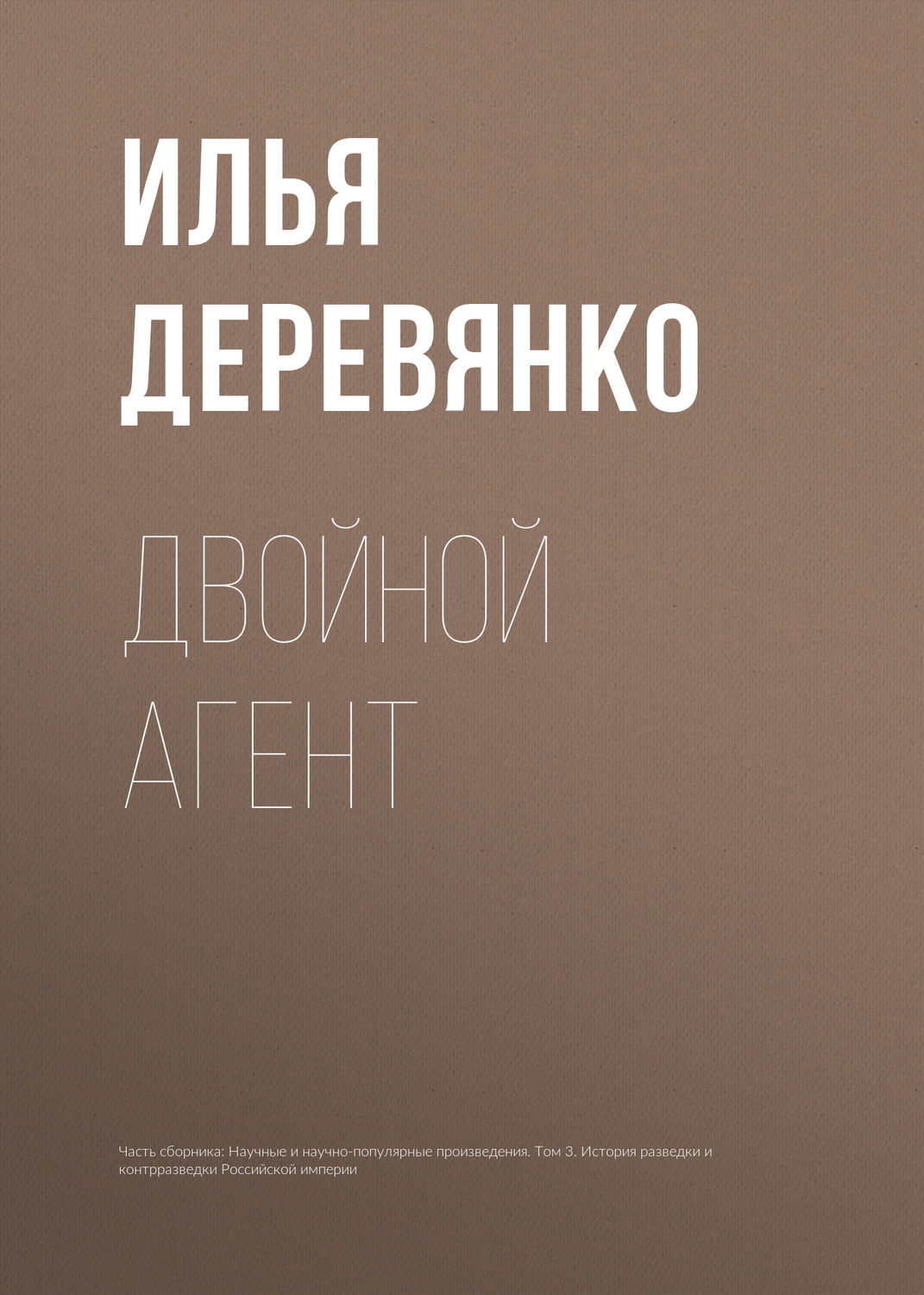 Обложка книги «Двойной агент»