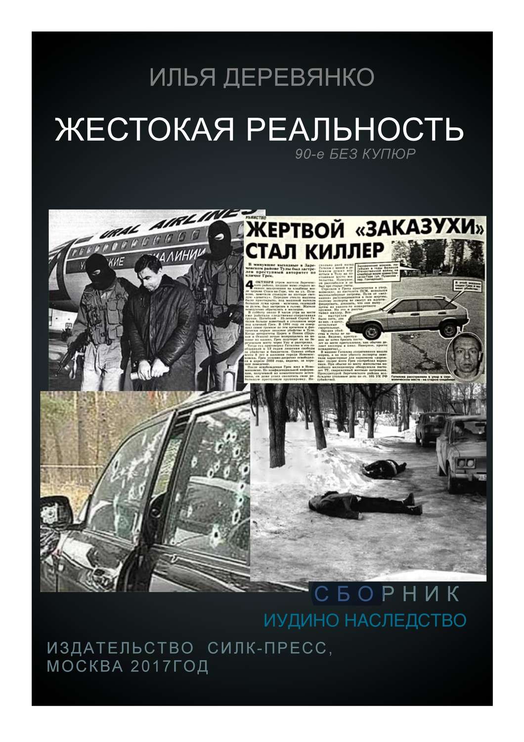 Обложка книги «Иудино наследство»