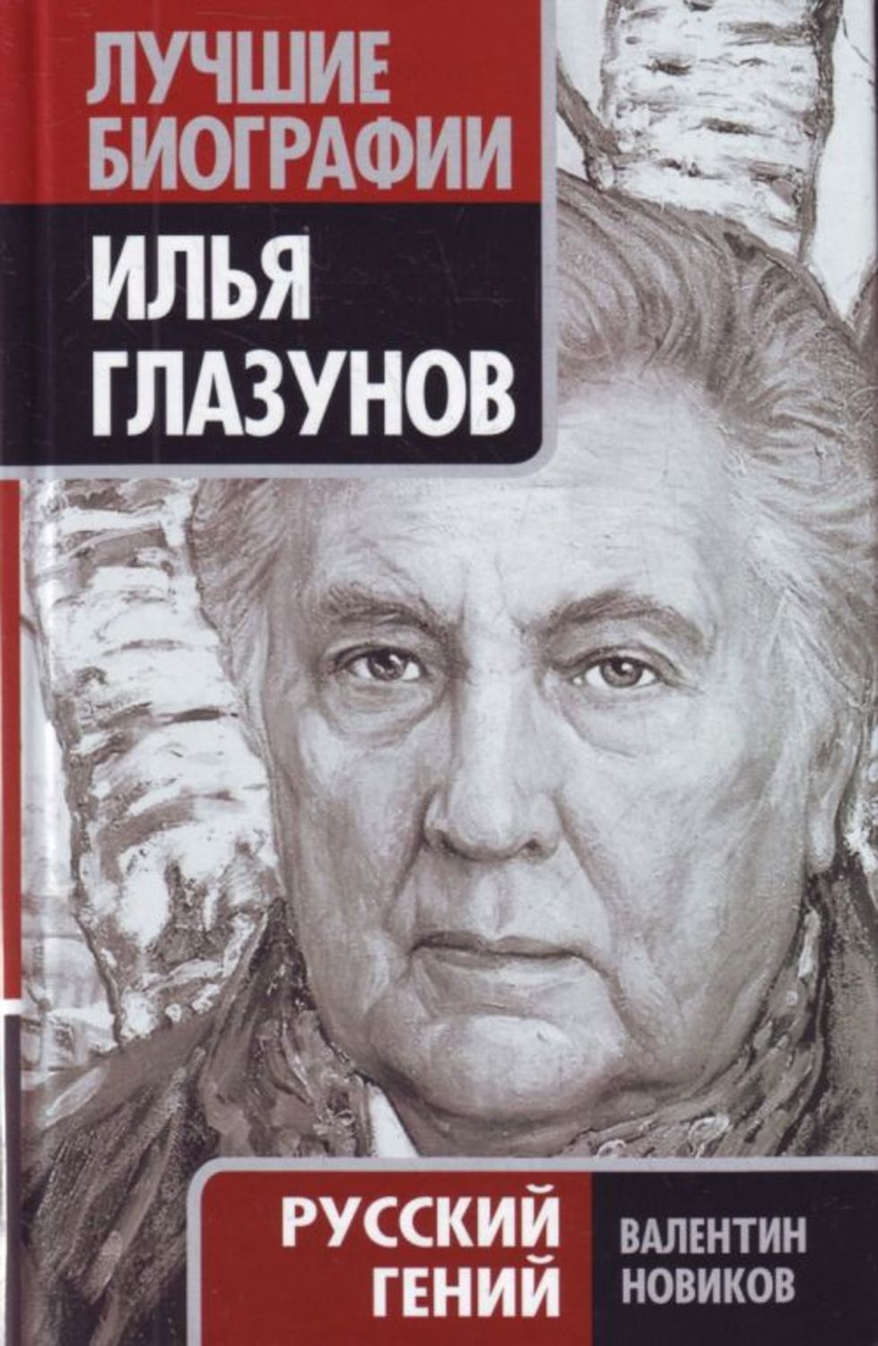 Обложка книги «Илья Глазунов. Русский гений»