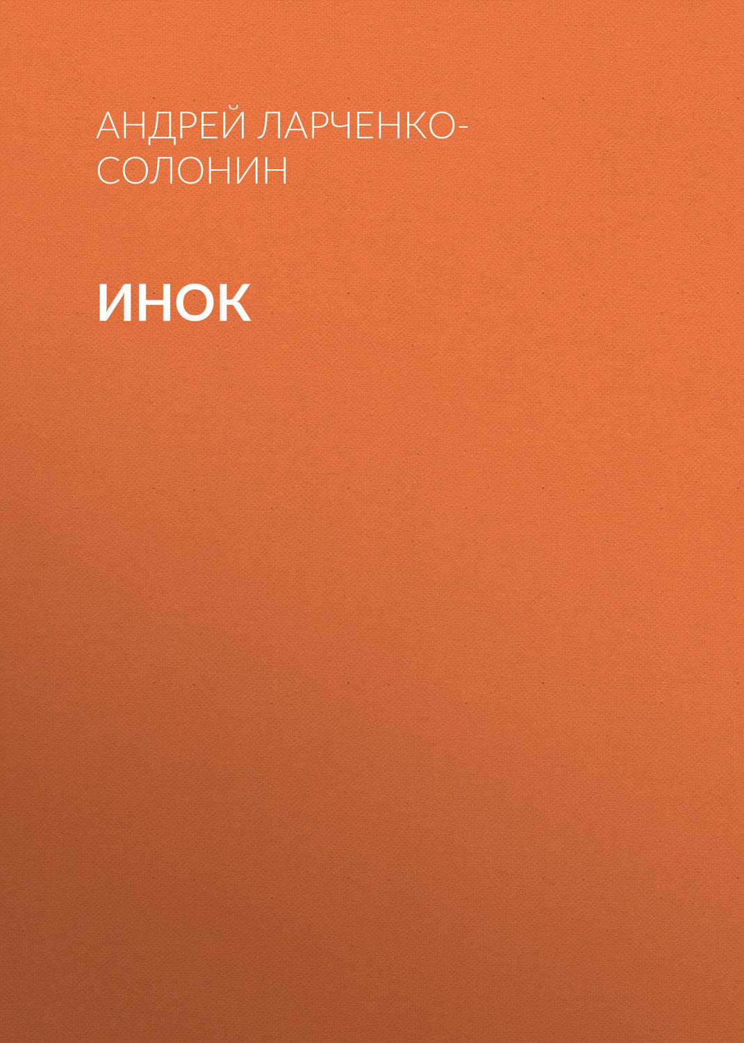 Обложка книги «Инок»