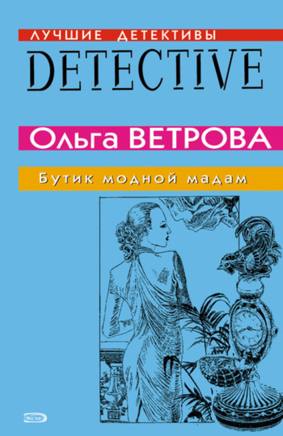 Обложка книги «Бутик модной мадам»