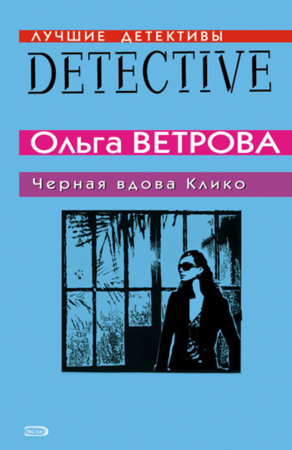 Обложка книги «Черная вдова Клико»