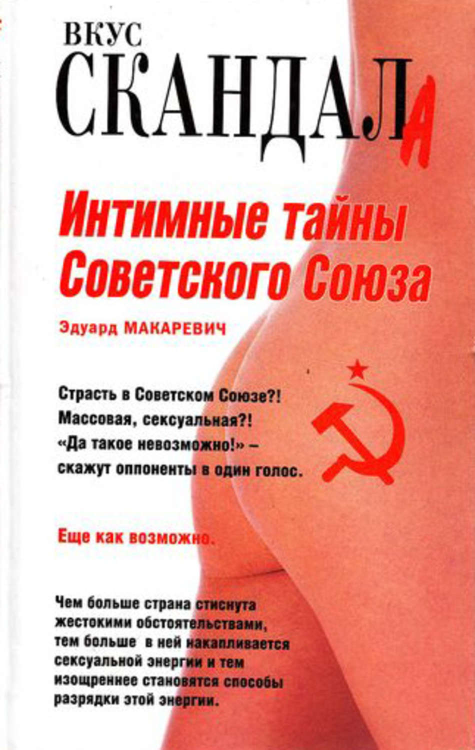 Обложка книги «Интимные тайны Советского Союза»