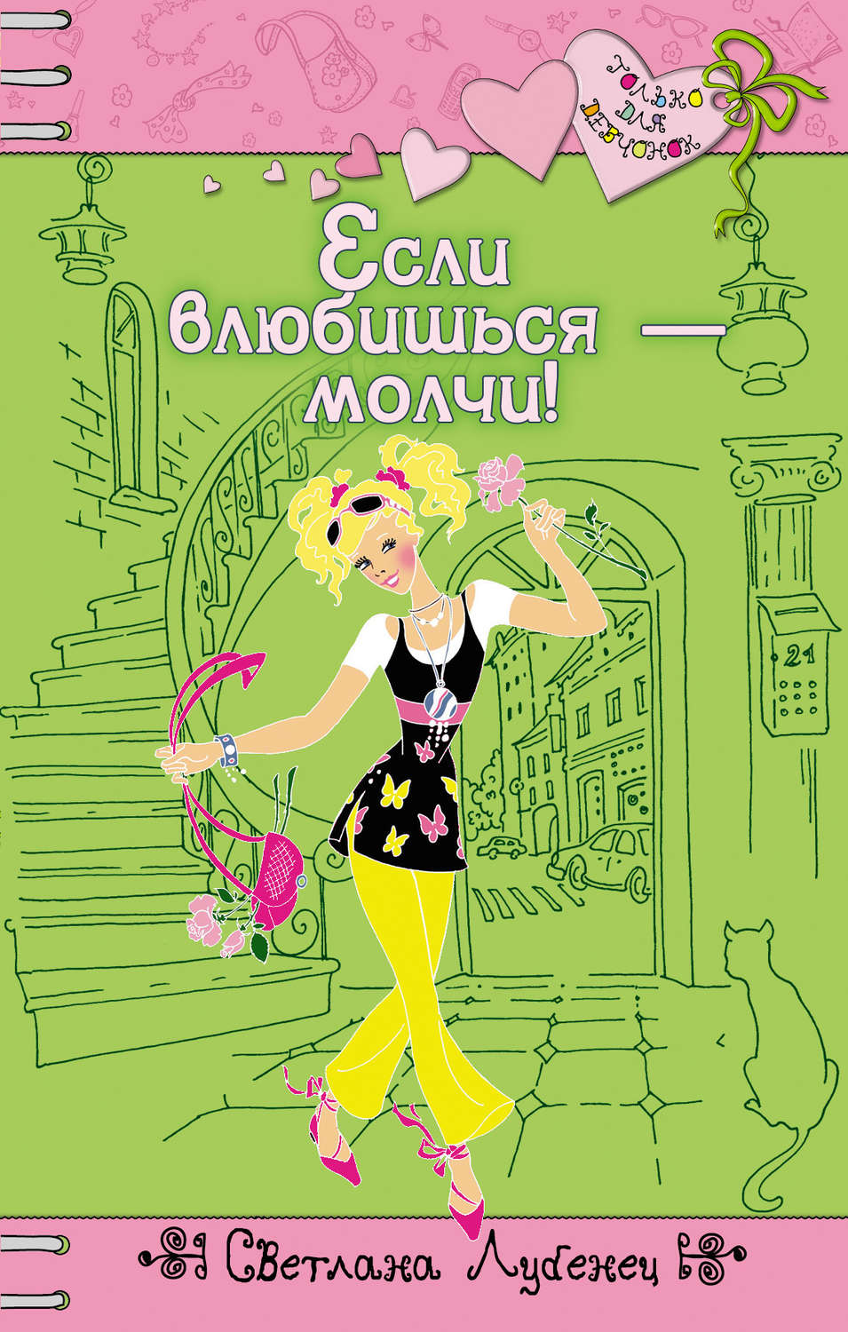 Обложка книги «Если влюбишься – молчи!»