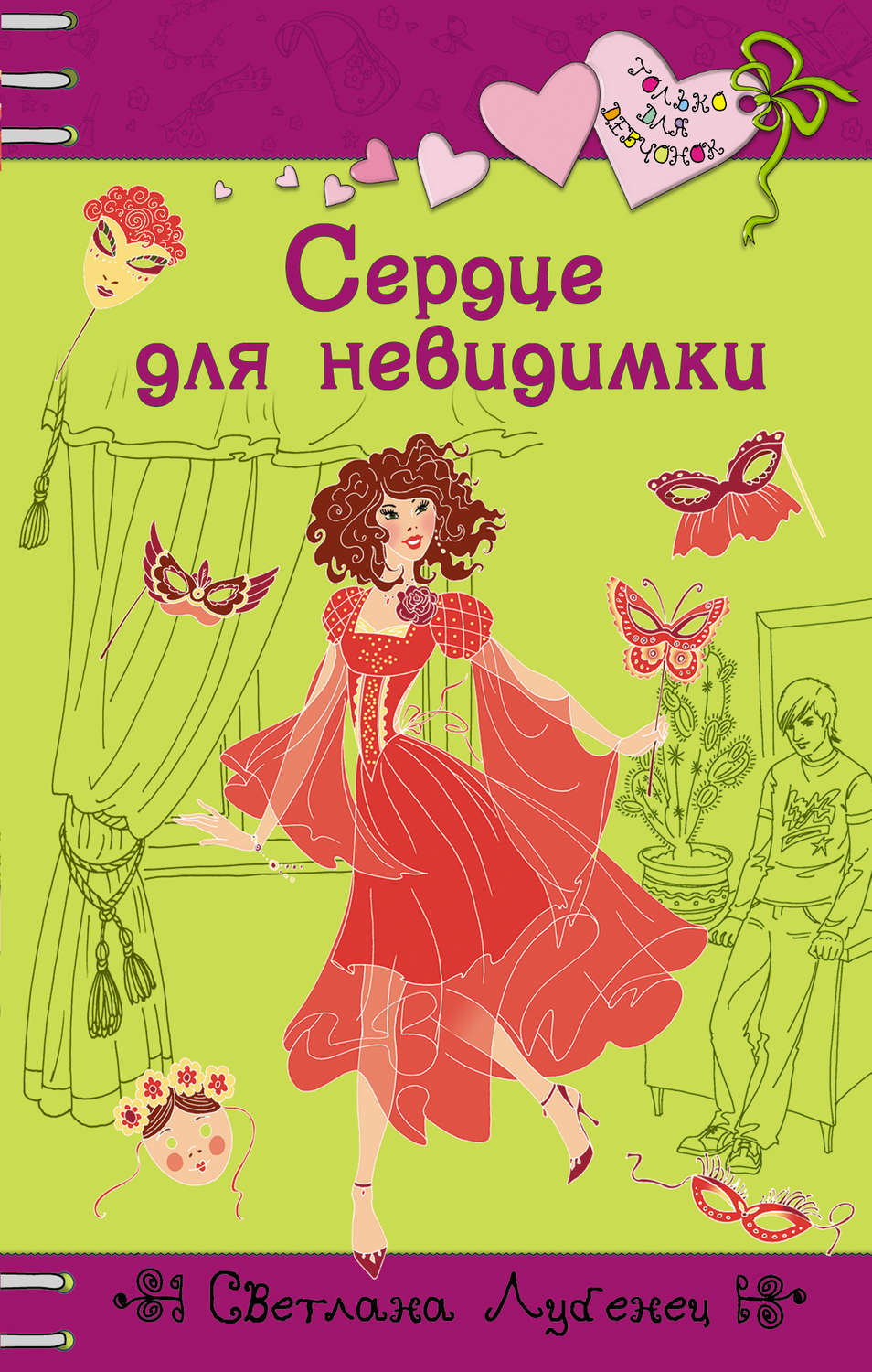 Обложка книги «Сердце для невидимки»