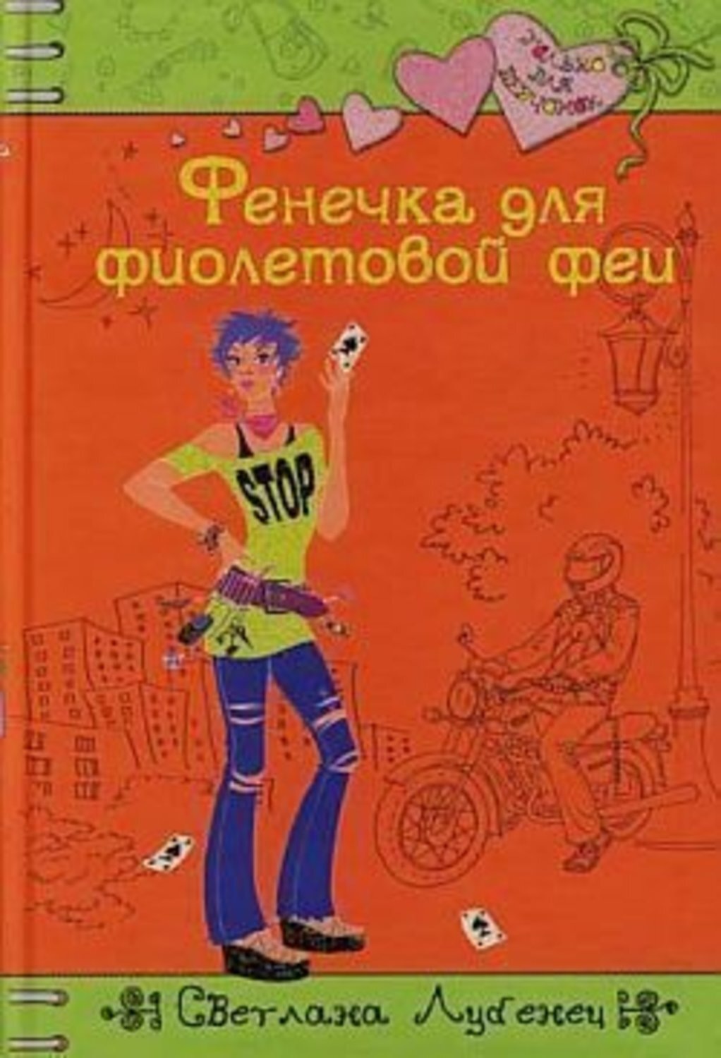 Обложка книги «Фенечка для фиолетовой феи»