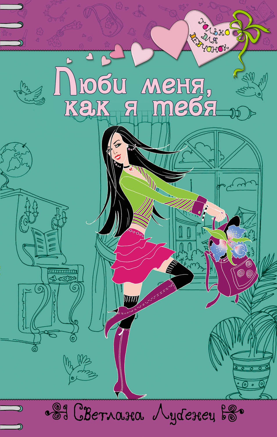 Обложка книги «Люби меня, как я тебя»