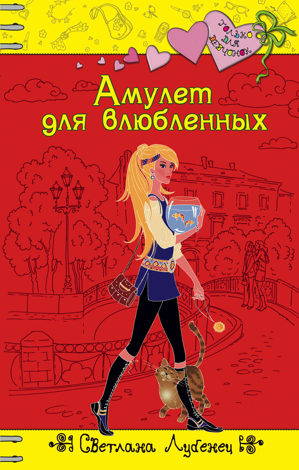 Обложка книги «Амулет для влюбленных»