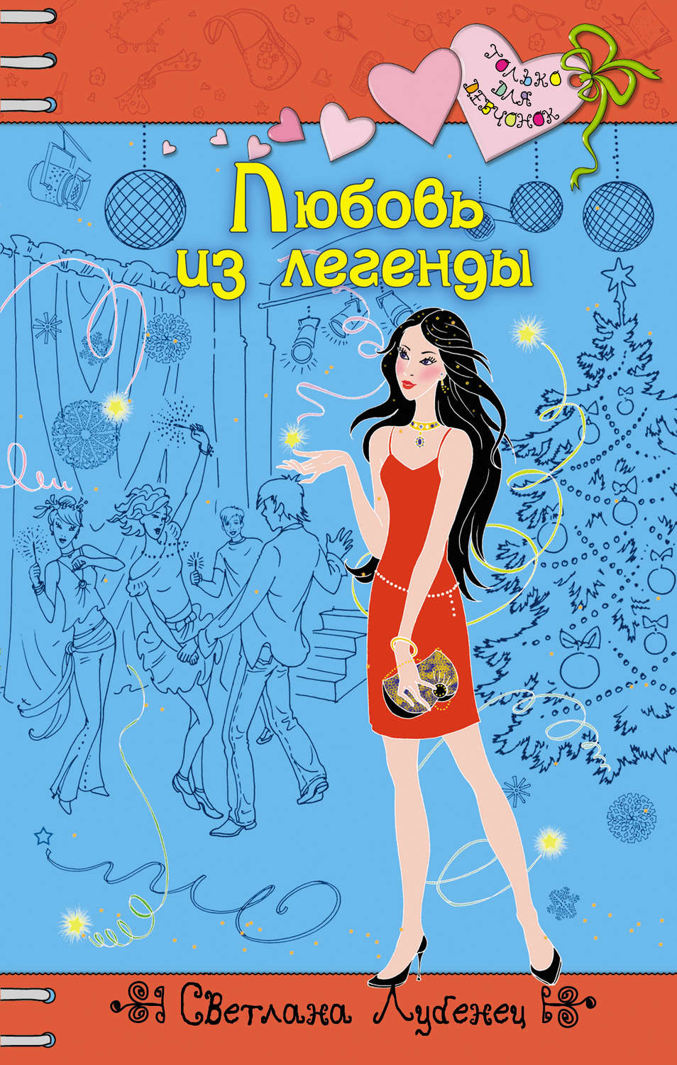 Обложка книги «Любовь из легенды»