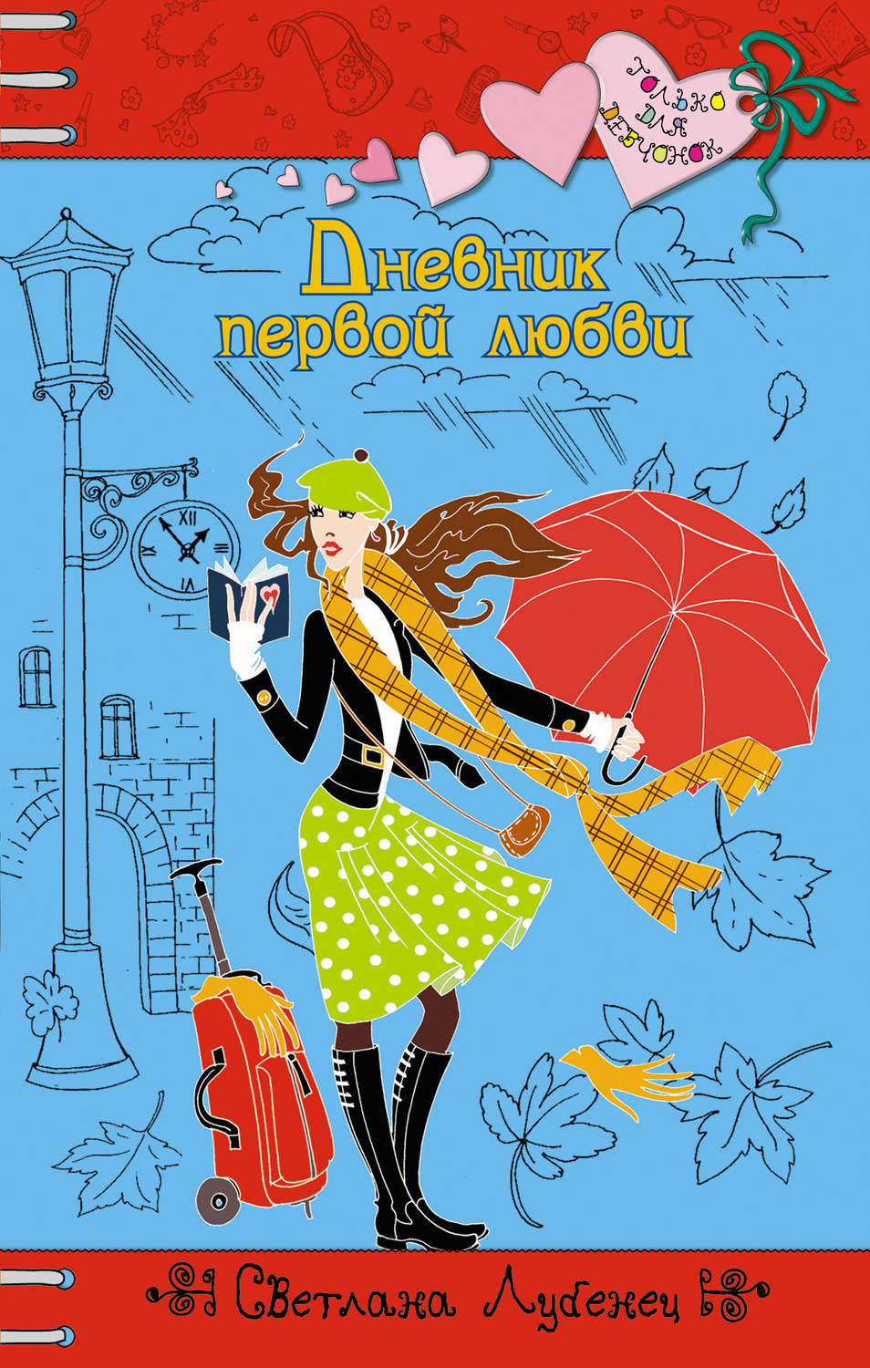 Обложка книги «Дневник первой любви»