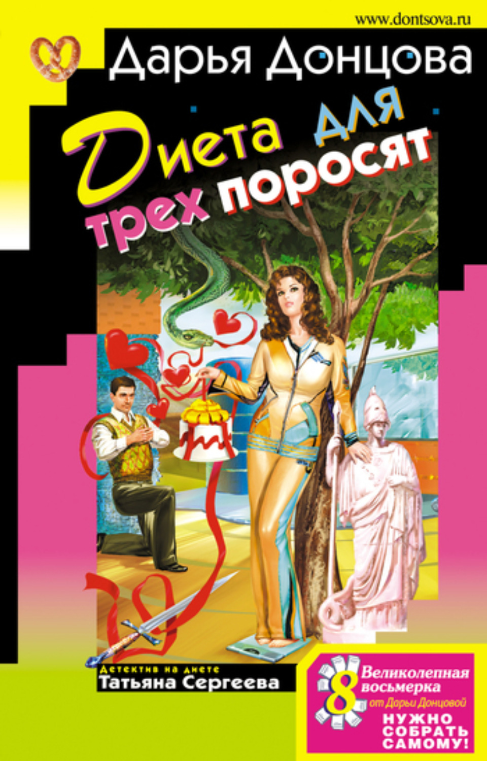 Обложка книги «Диета для трех поросят»