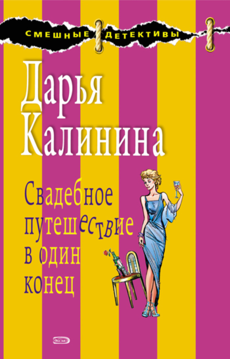Обложка книги «Свадебное путешествие в один конец»