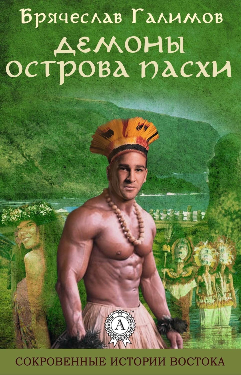 Обложка книги «Демоны острова Пасхи»