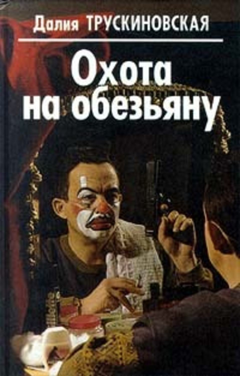 Обложка книги «Умри в полночь»