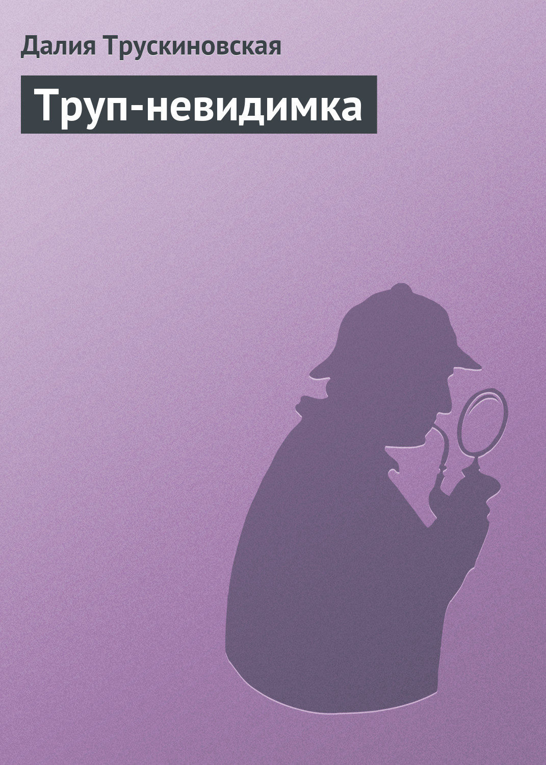 Обложка книги «Труп-невидимка»