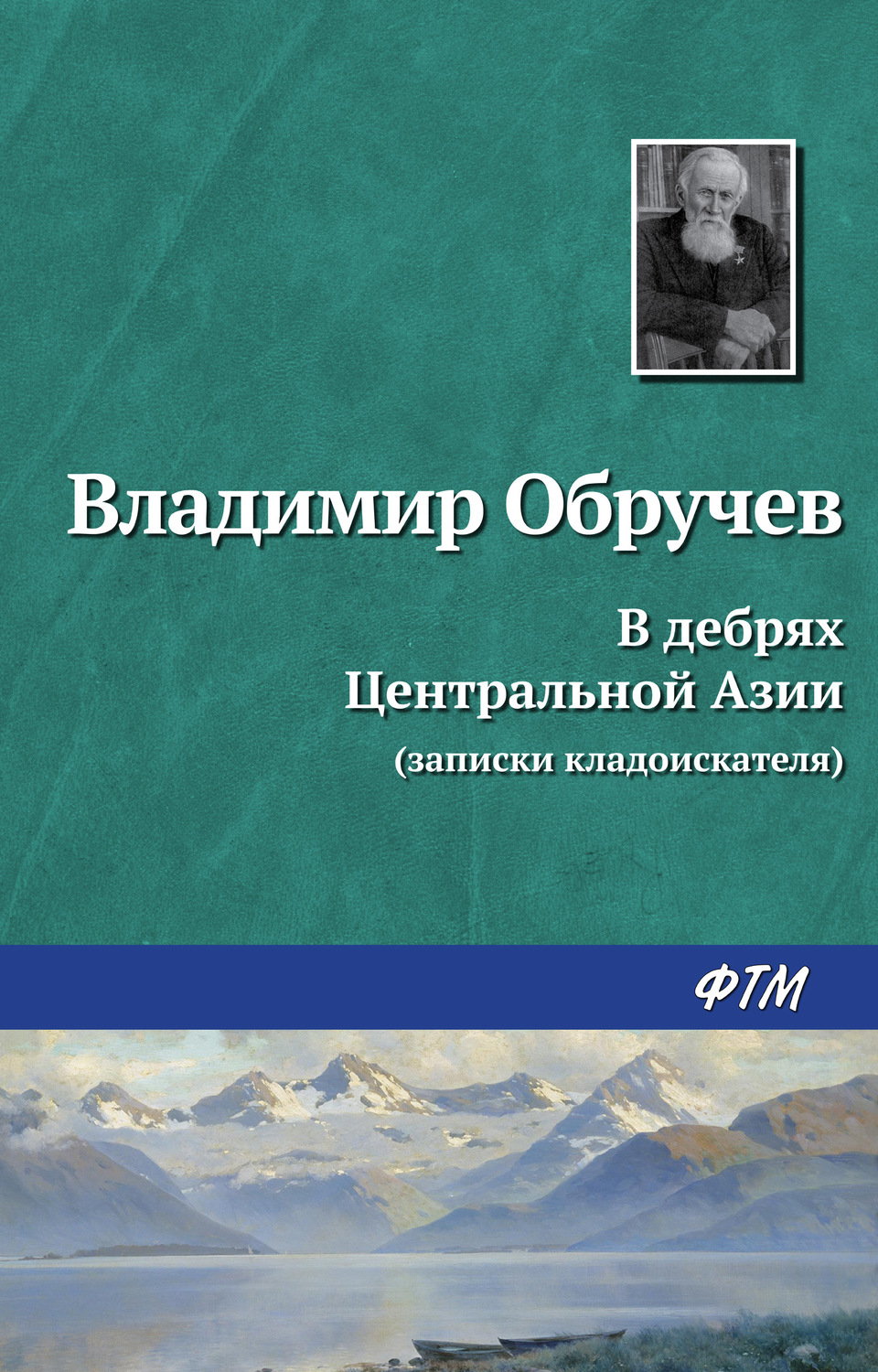 Обложка книги «В дебрях Центральной Азии (записки кладоискателя)»