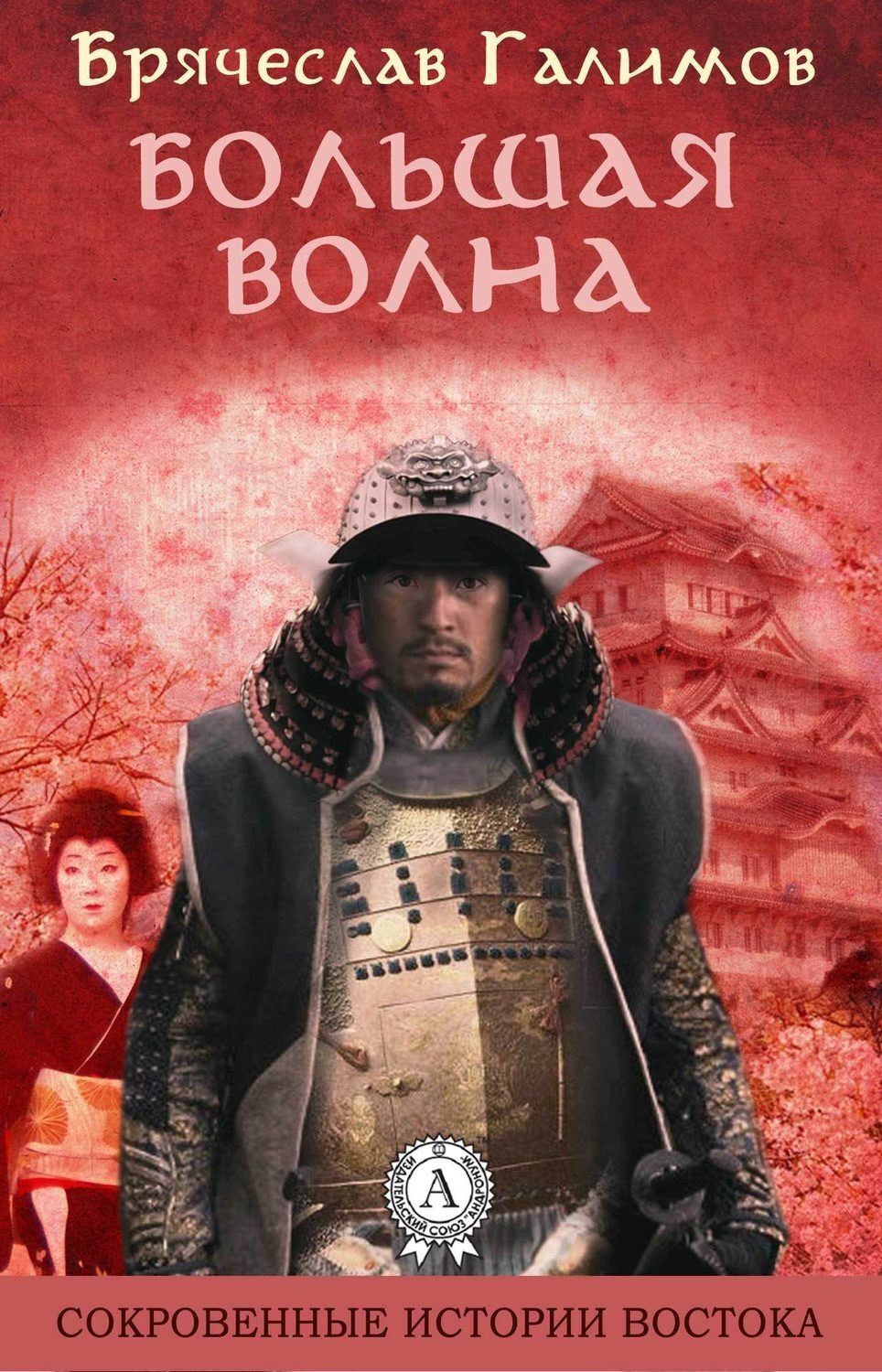 Обложка книги «Большая волна»