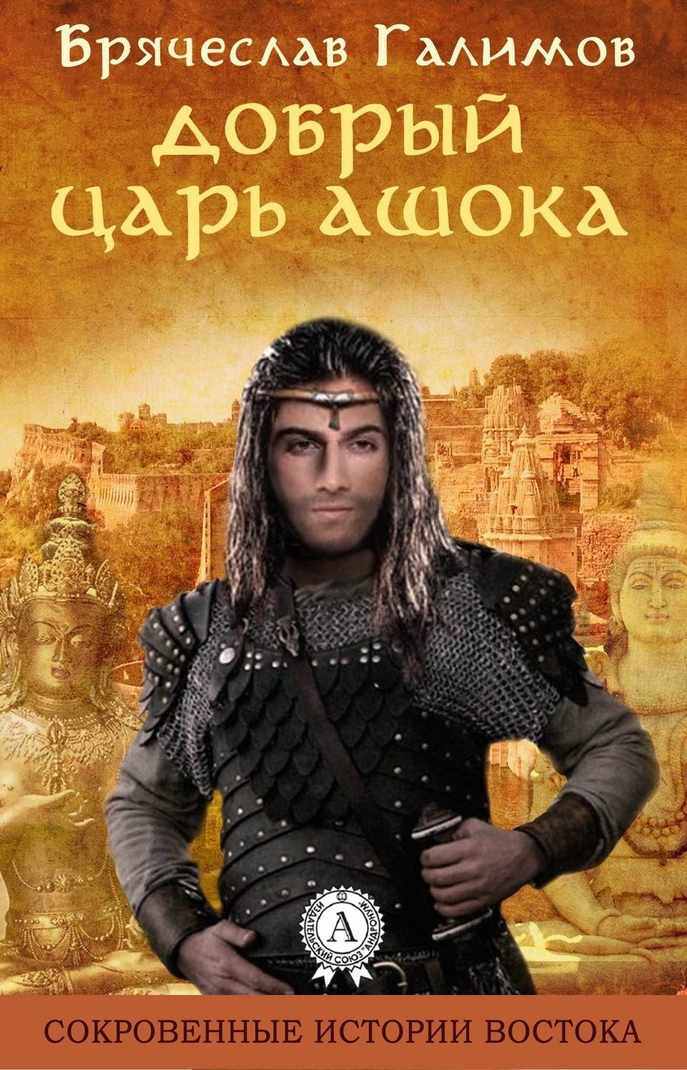 Обложка книги «Добрый царь Ашока»
