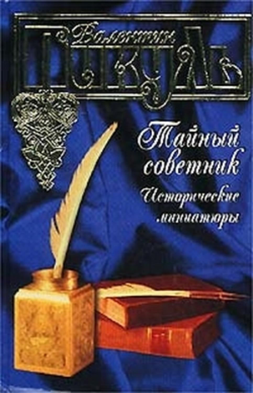 Обложка книги «Тайный советник. Исторические миниатюры»