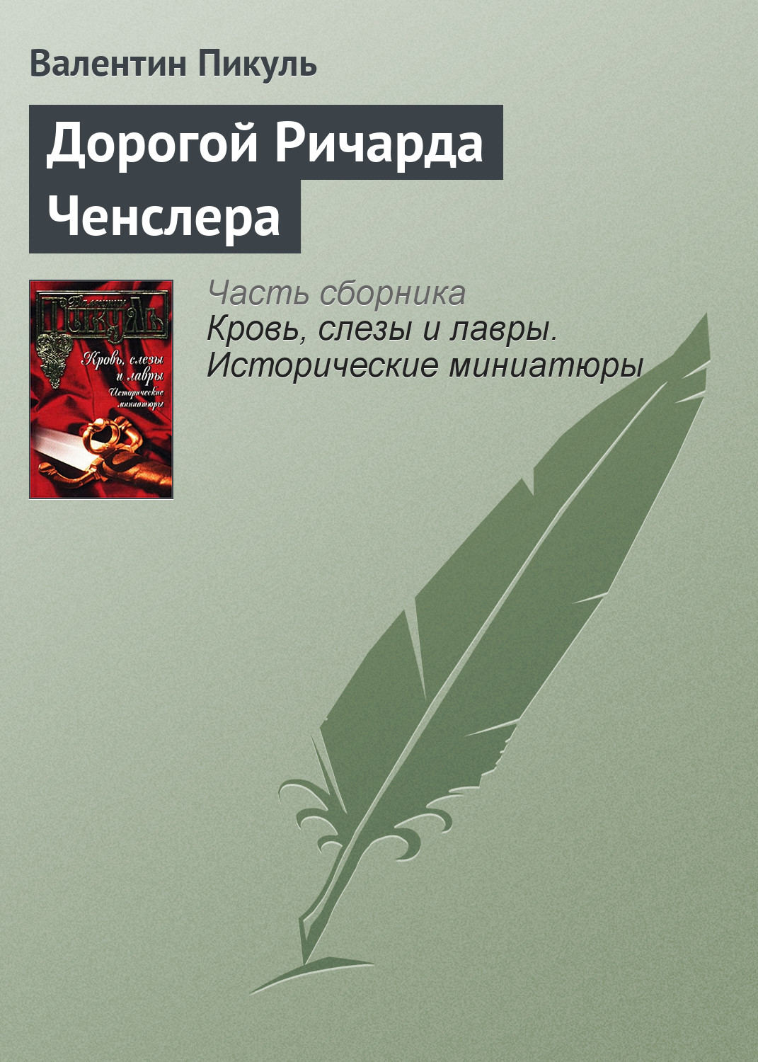 Обложка книги «Дорогой Ричарда Ченслера»