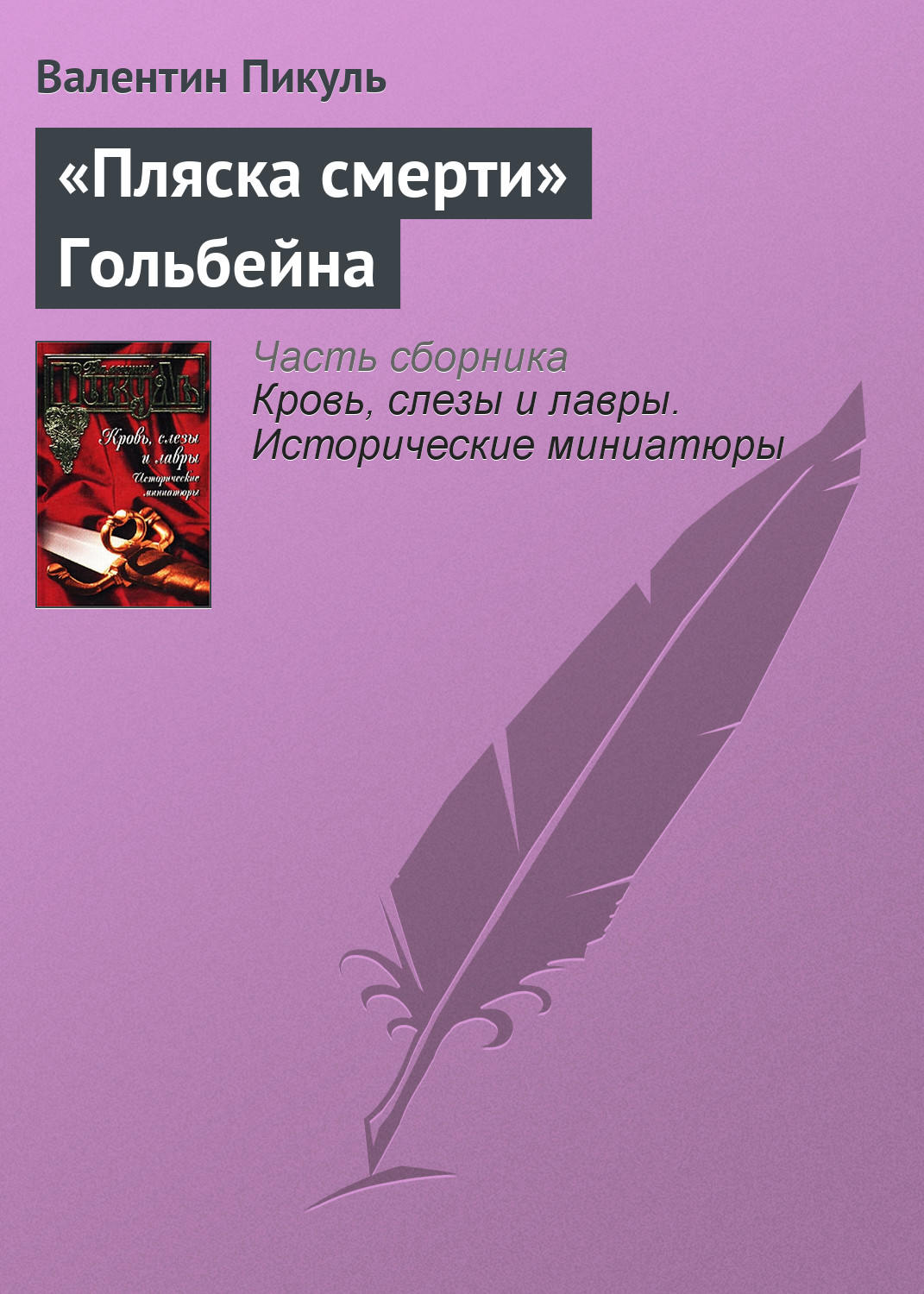 Обложка книги ««Пляска смерти» Гольбейна»