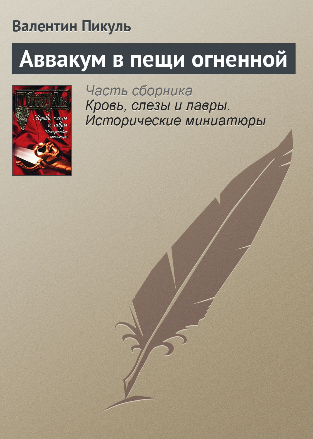 Обложка книги «Аввакум в пещи огненной»