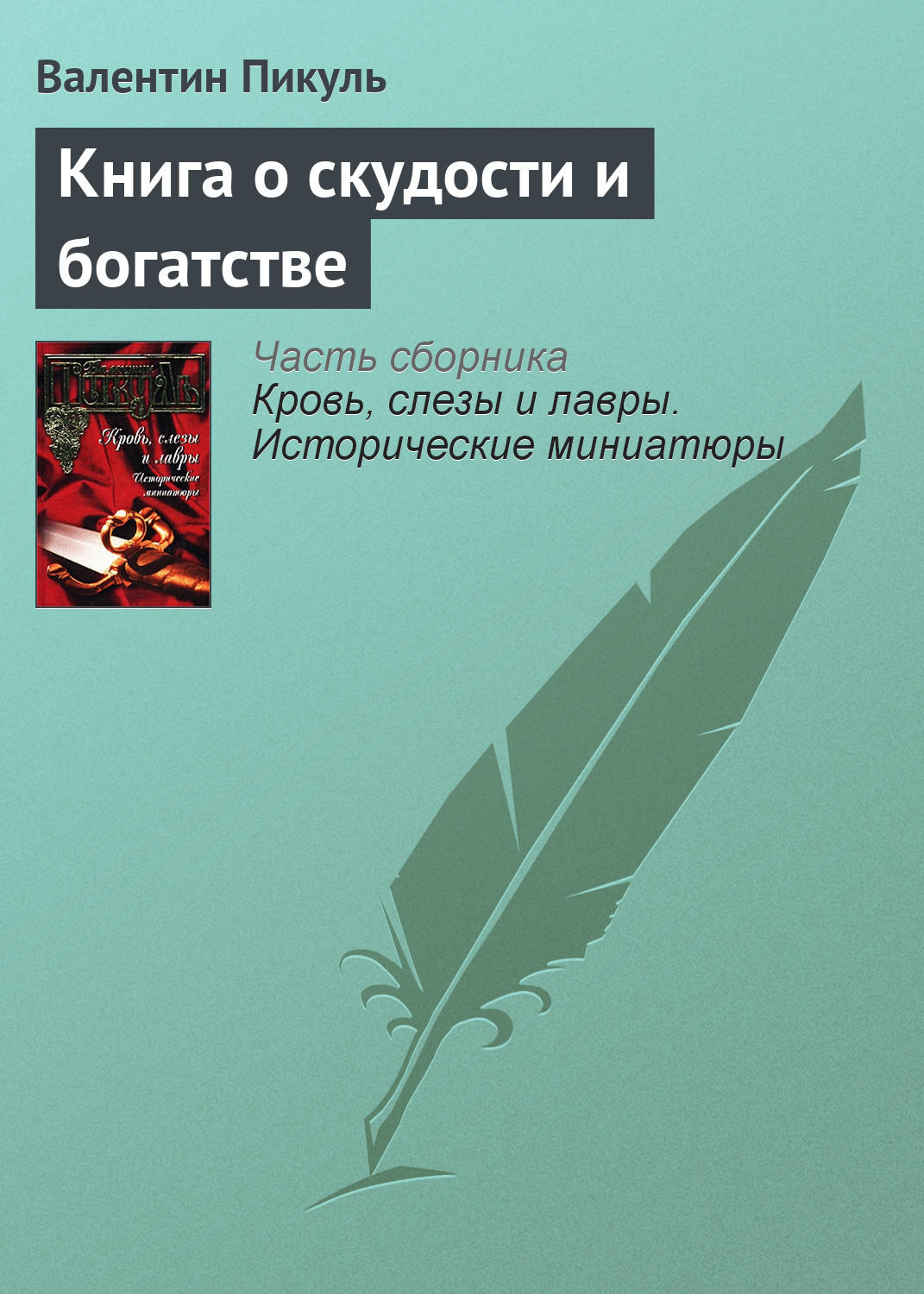 Обложка книги «Книга о скудости и богатстве»