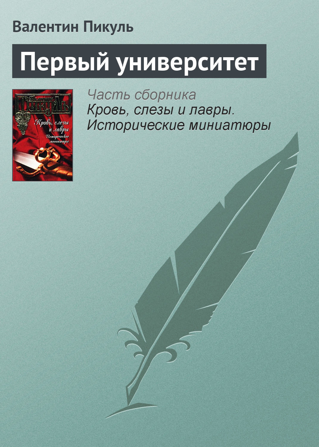 Обложка книги «Первый университет»