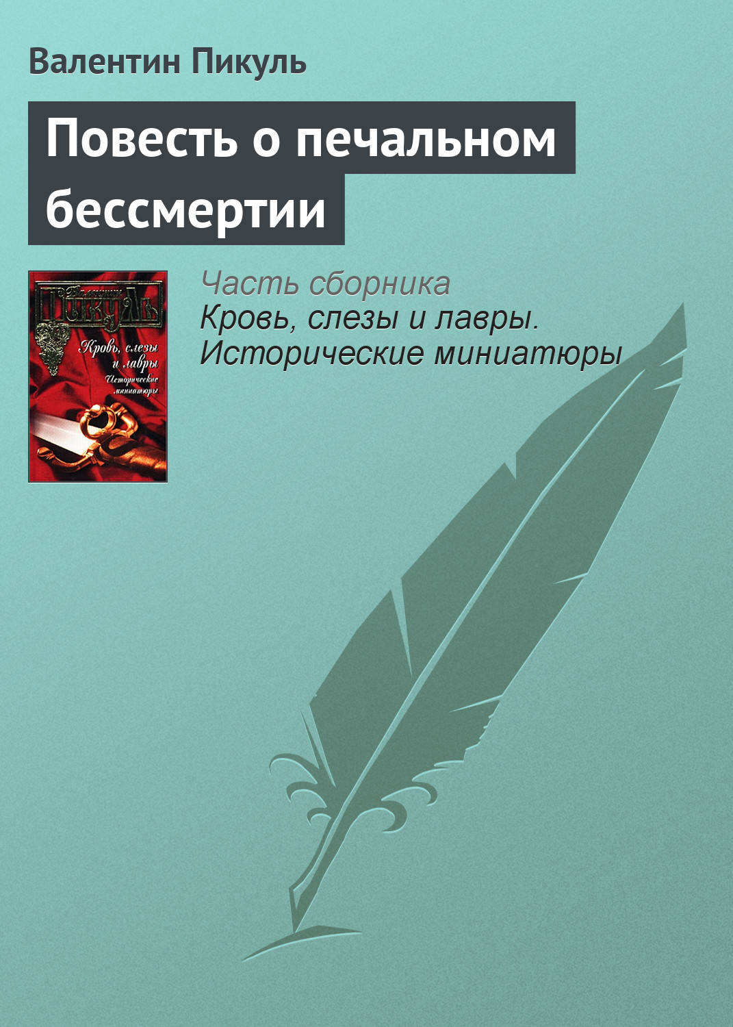 Обложка книги «Повесть о печальном бессмертии»