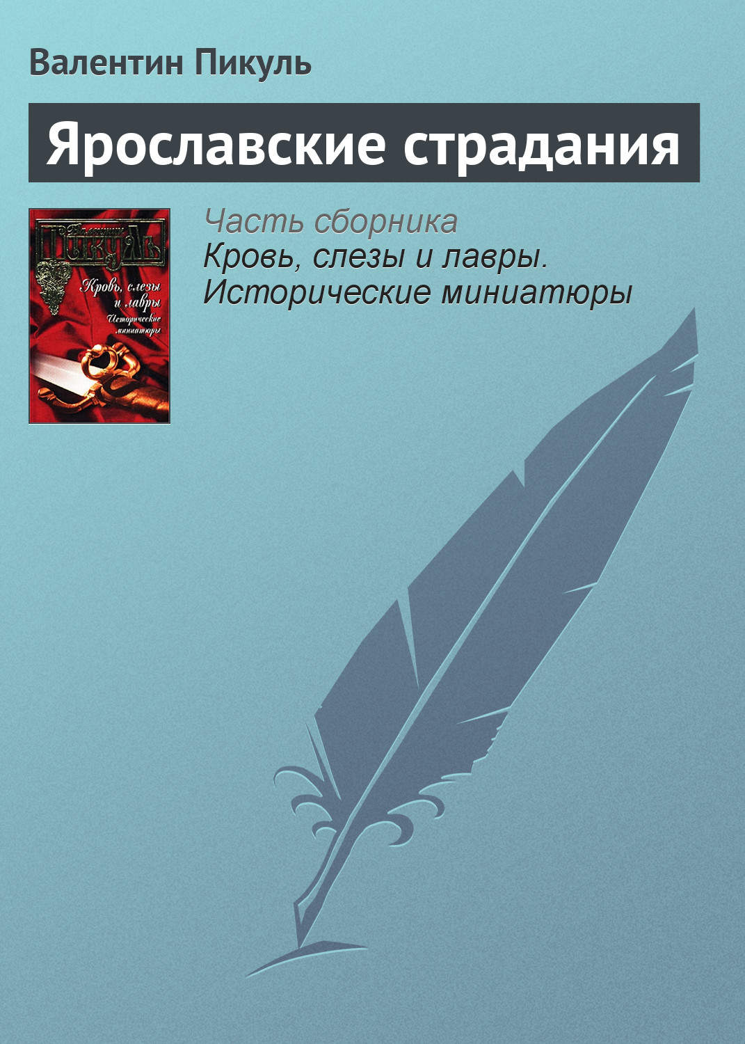 Обложка книги «Ярославские страдания»
