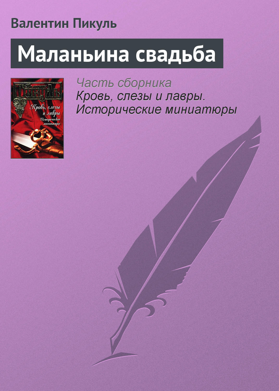 Обложка книги «Маланьина свадьба»