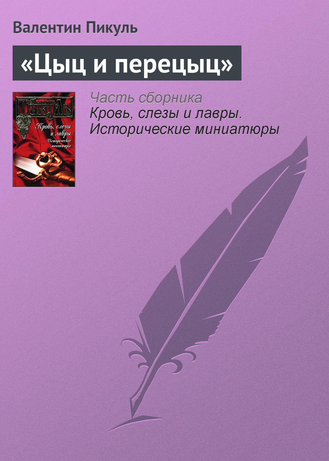 Обложка книги ««Цыц и перецыц»»