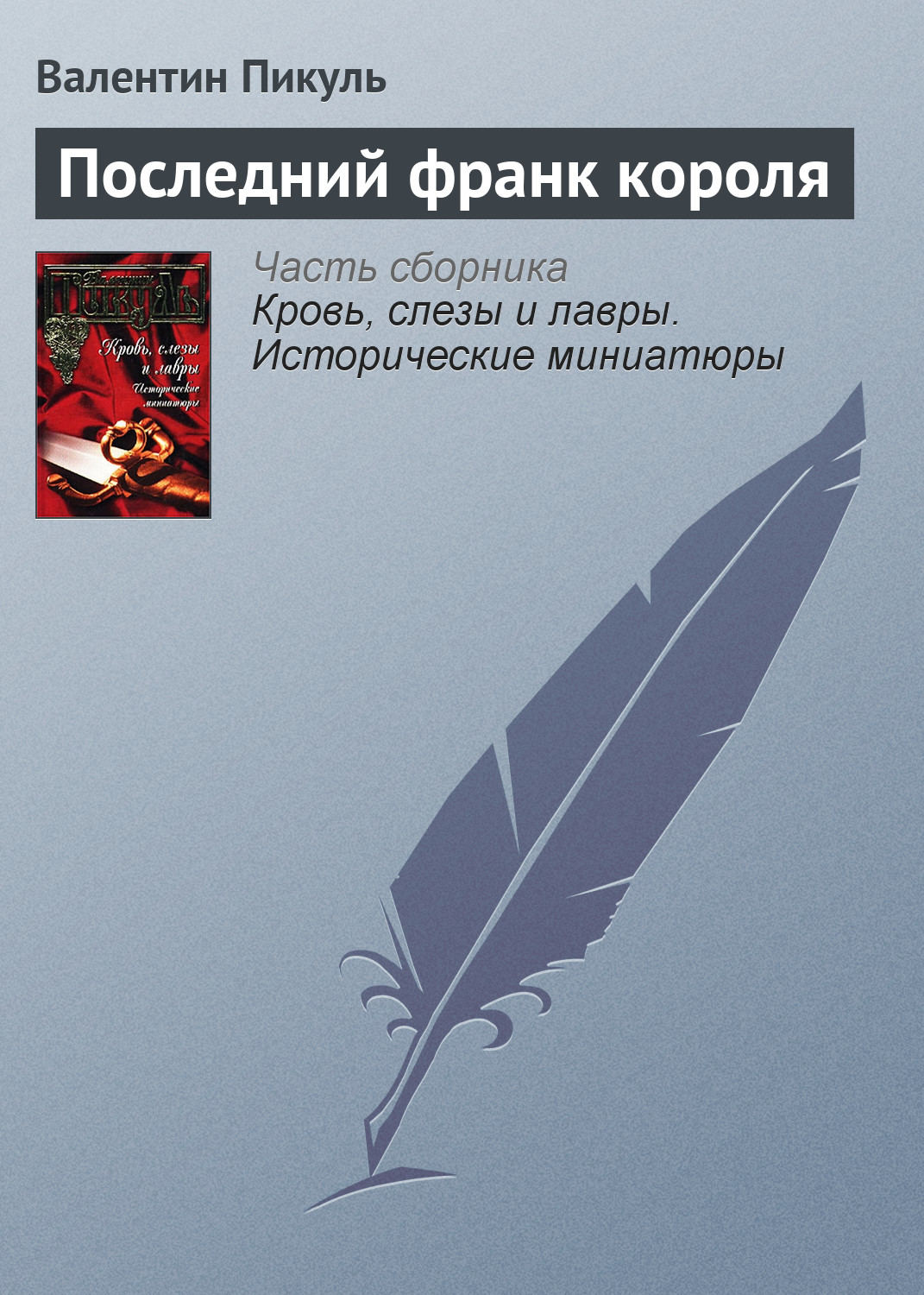 Обложка книги «Последний франк короля»