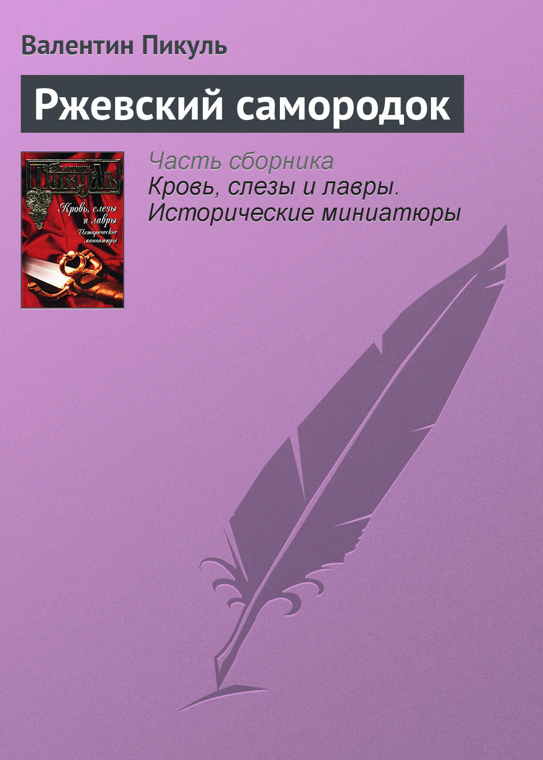 Обложка книги «Ржевский самородок»