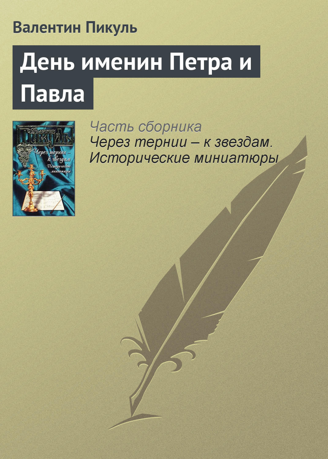 Обложка книги «День именин Петра и Павла»