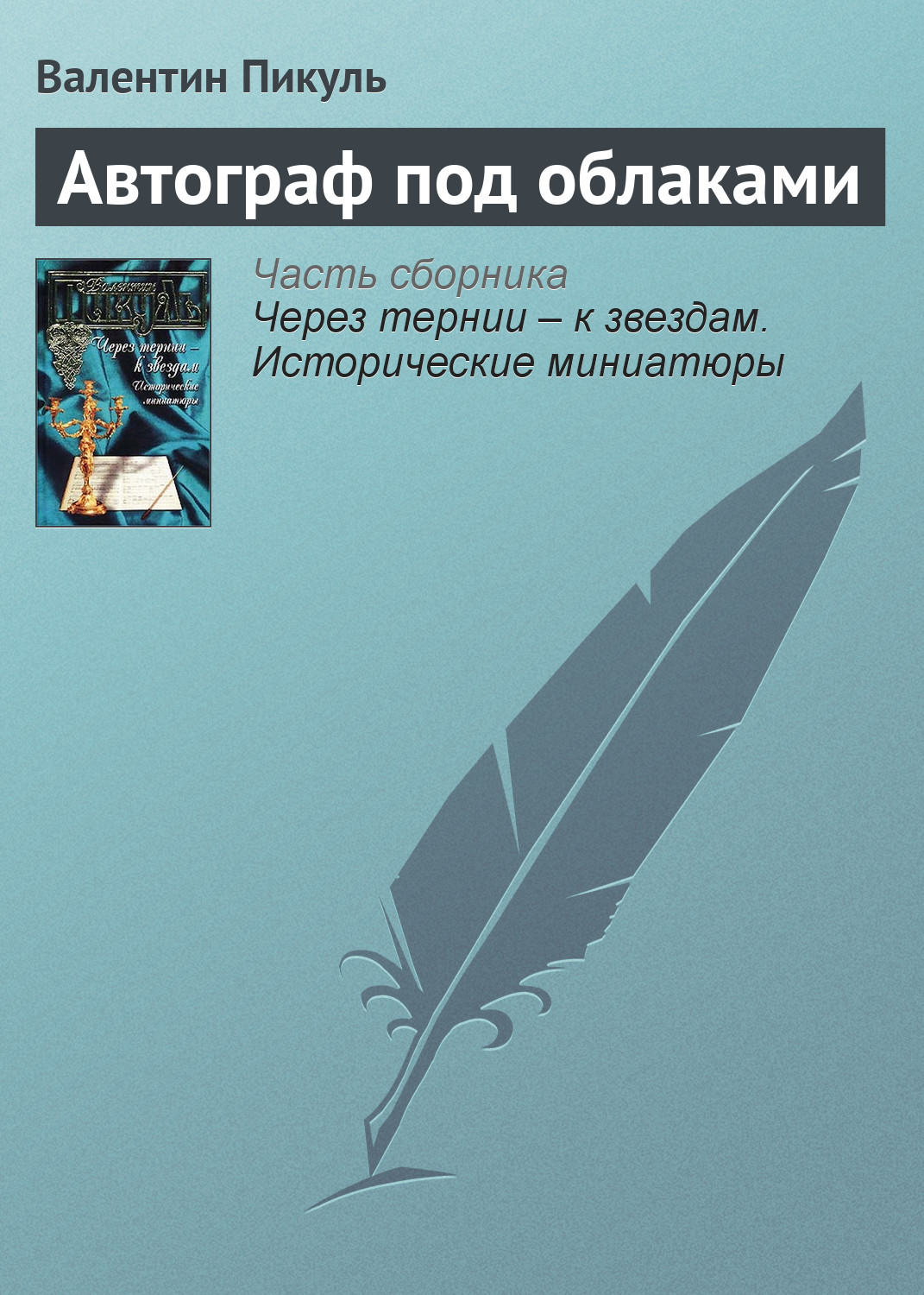 Обложка книги «Автограф под облаками»
