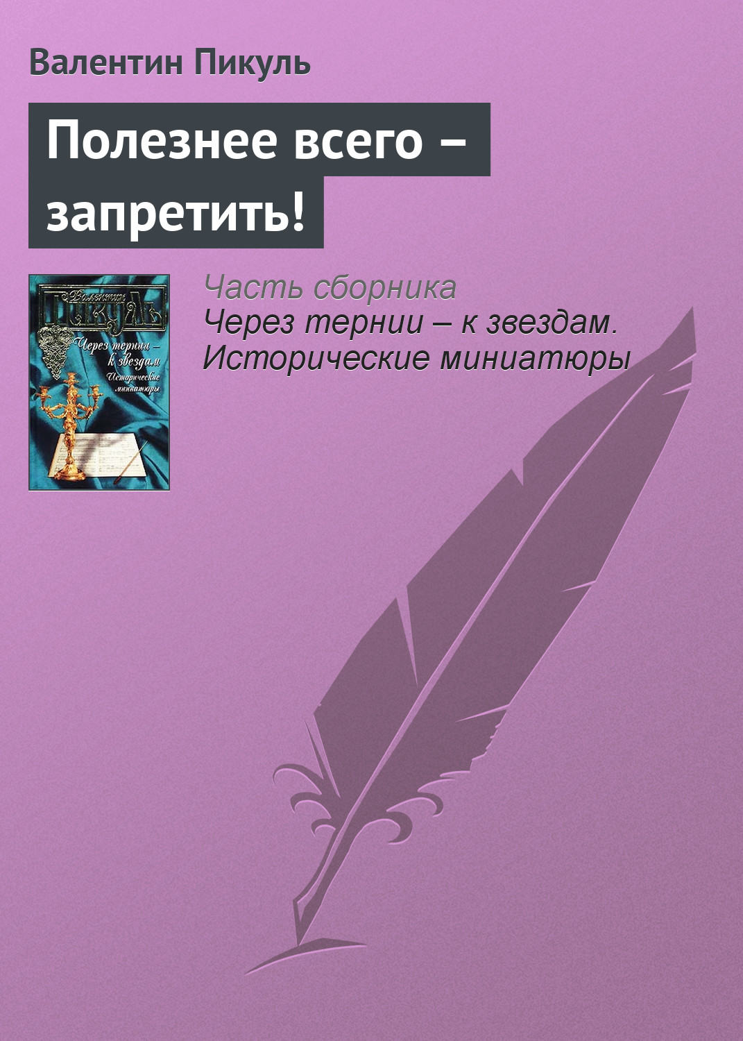 Обложка книги «Полезнее всего – запретить!»