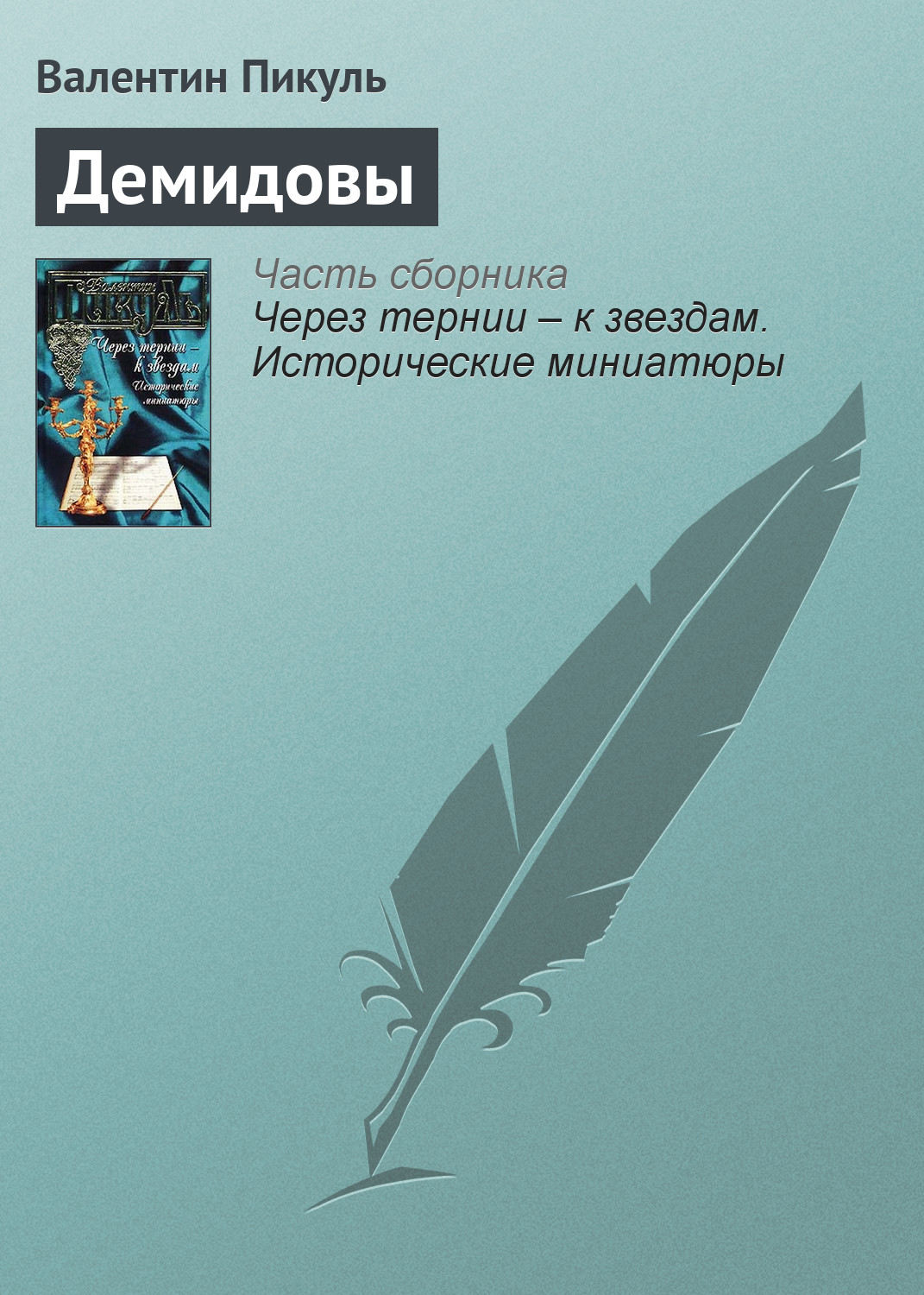 Обложка книги «Демидовы»