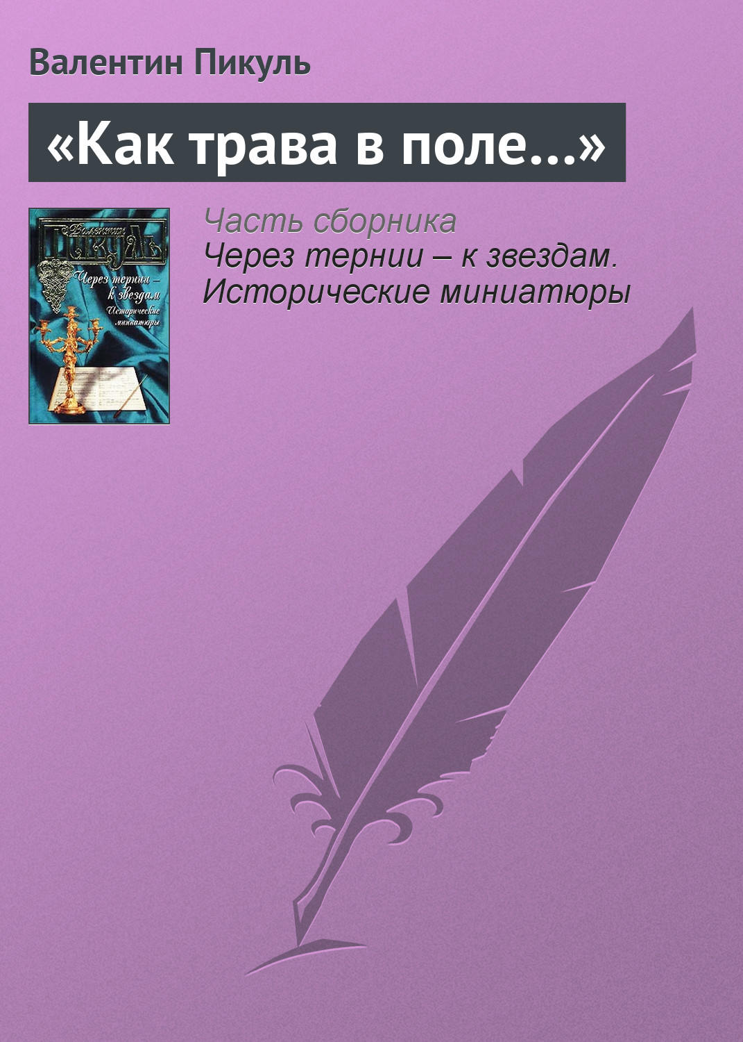 Обложка книги ««Как трава в поле…»»