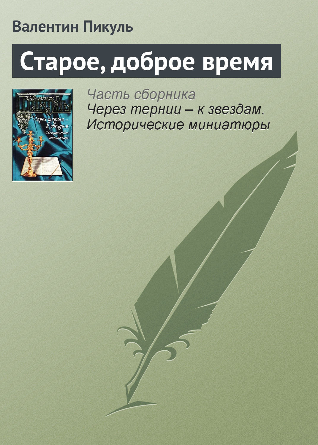 Обложка книги «Старое, доброе время»