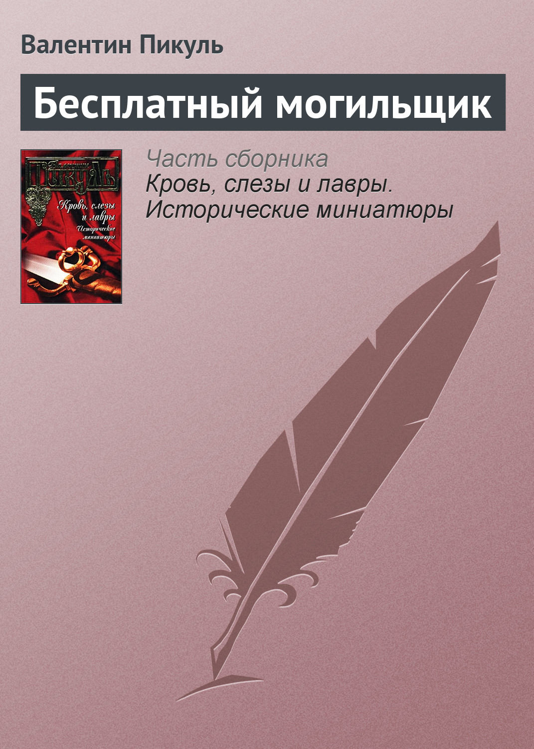 Обложка книги «Бесплатный могильщик»