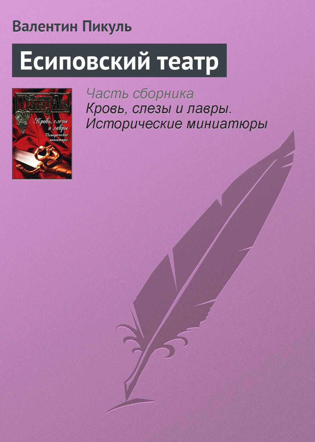 Обложка книги «Есиповский театр»