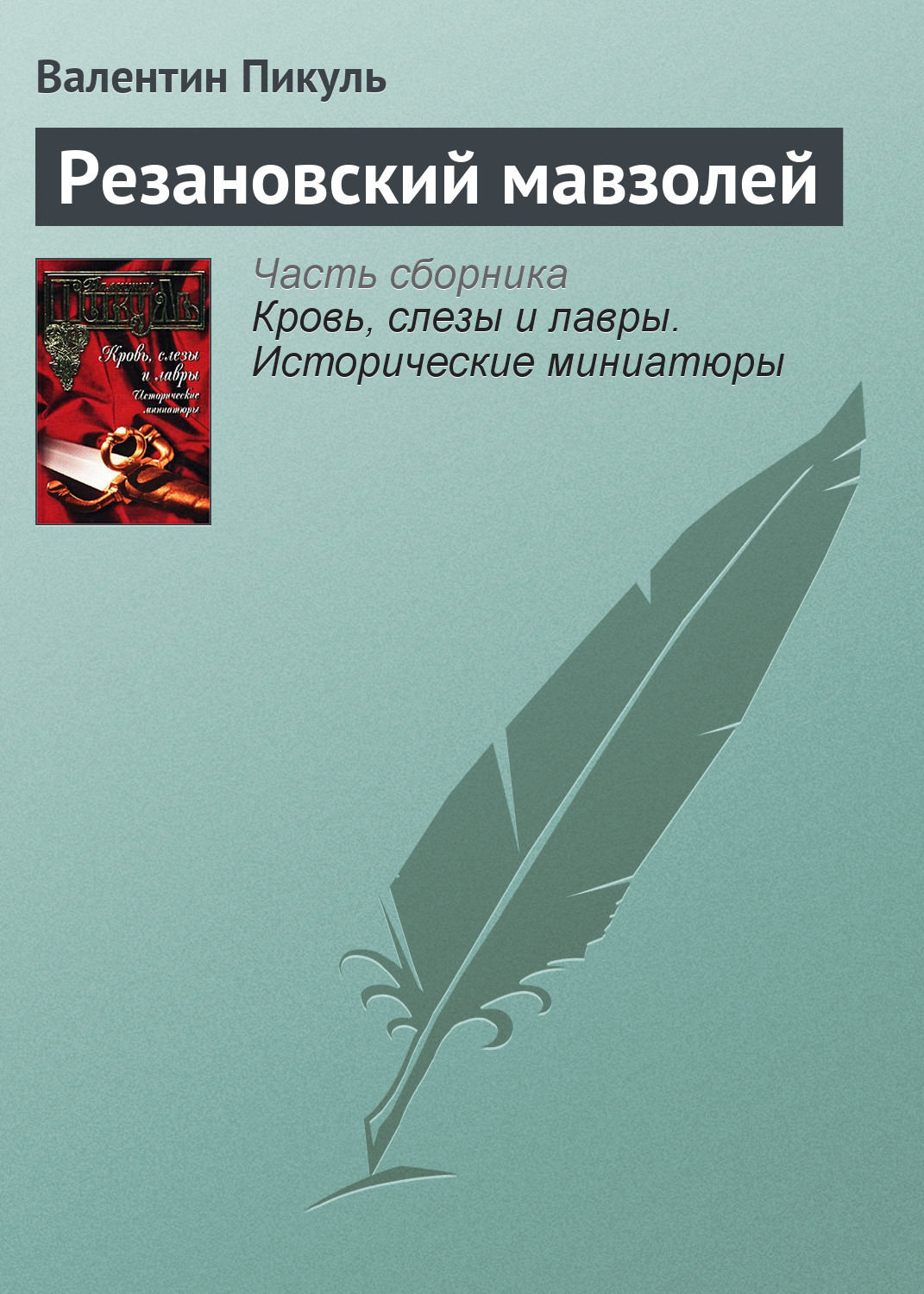 Обложка книги «Резановский мавзолей»