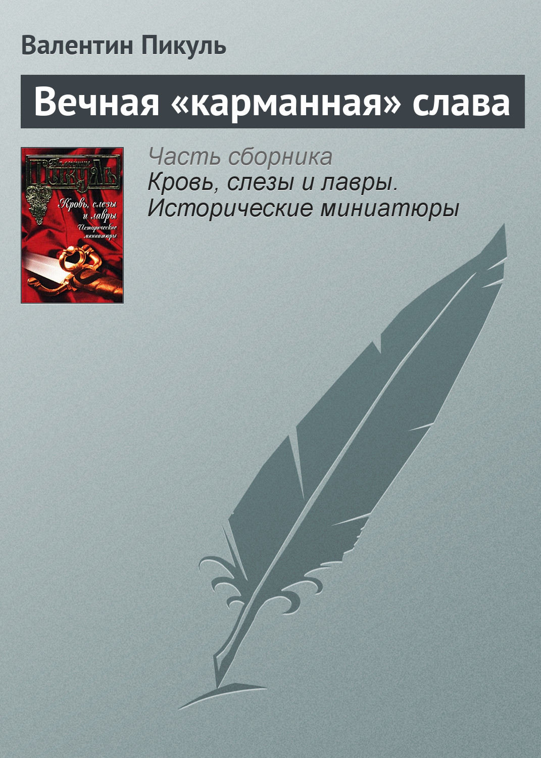 Обложка книги «Вечная «карманная» слава»