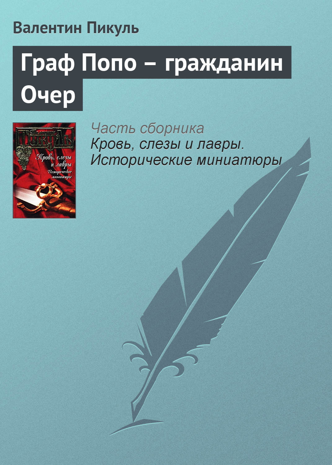 Обложка книги «Граф Попо – гражданин Очер»