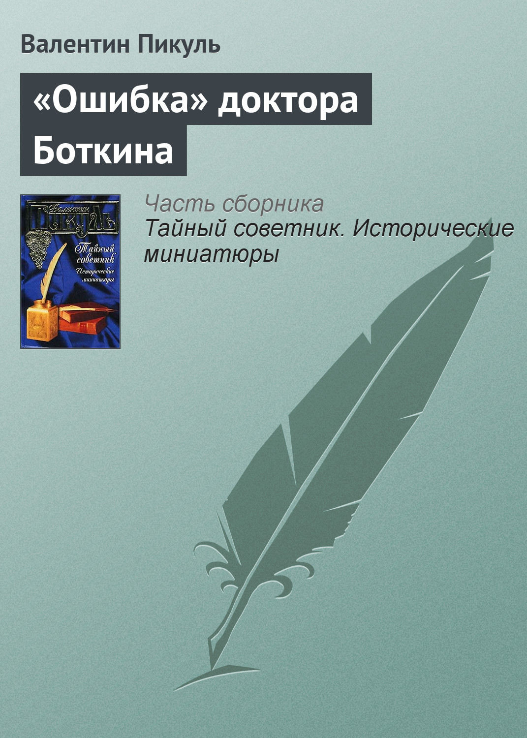 Обложка книги ««Ошибка» доктора Боткина»