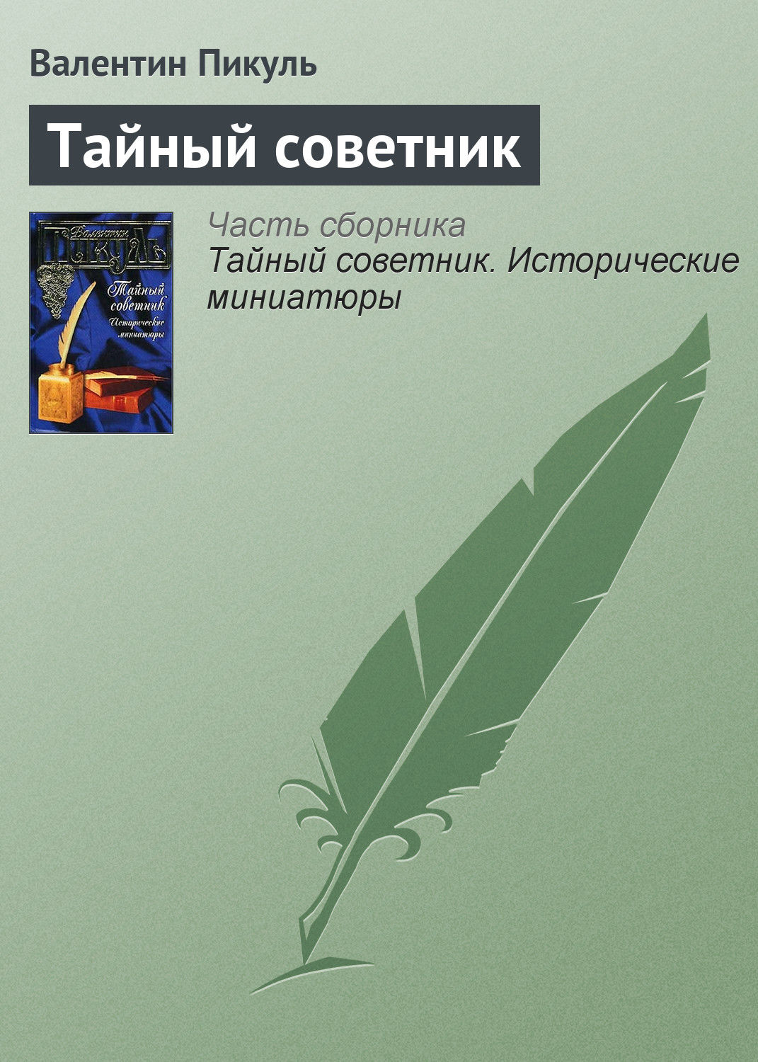 Обложка книги «Тайный советник»