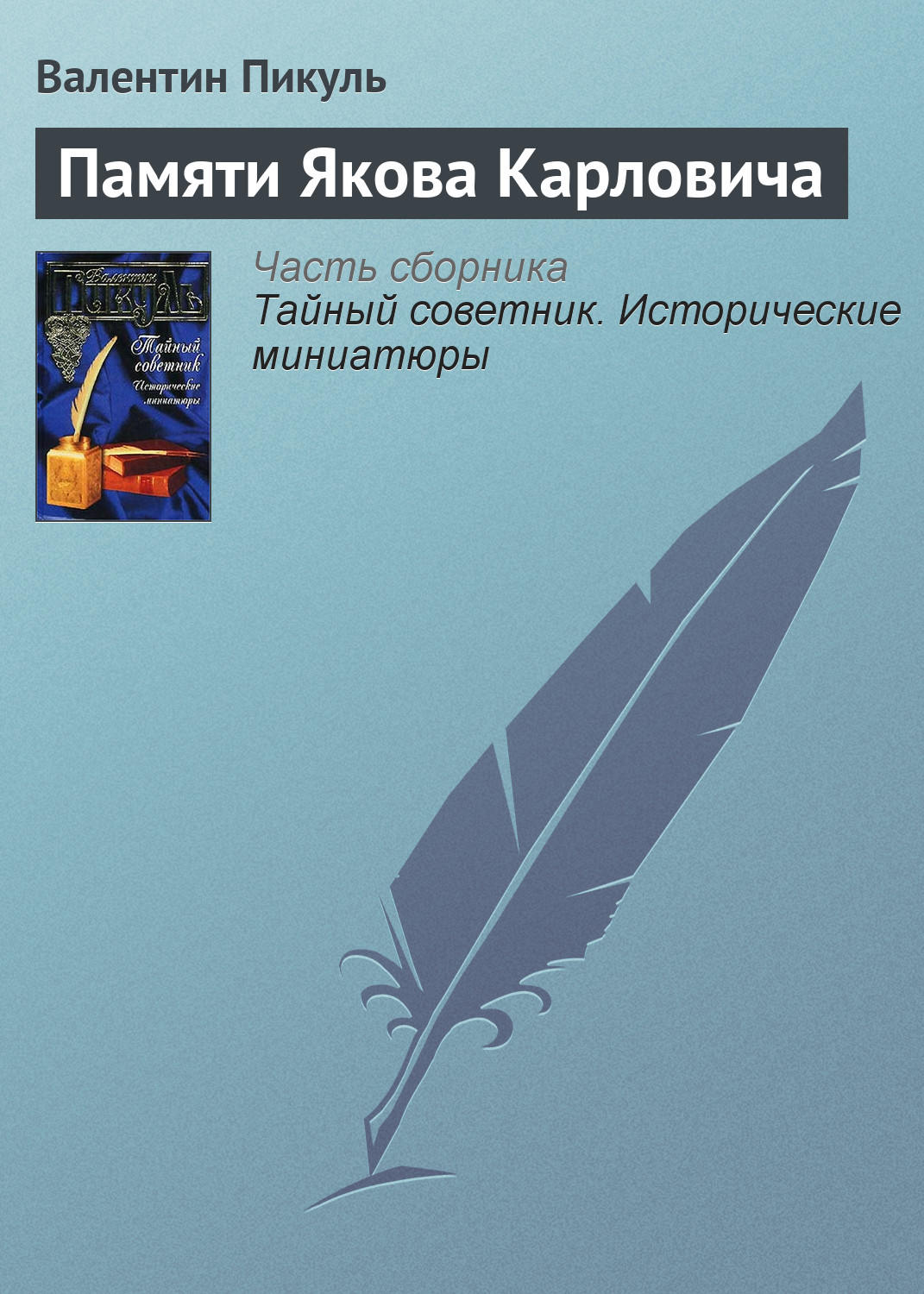 Обложка книги «Памяти Якова Карловича»