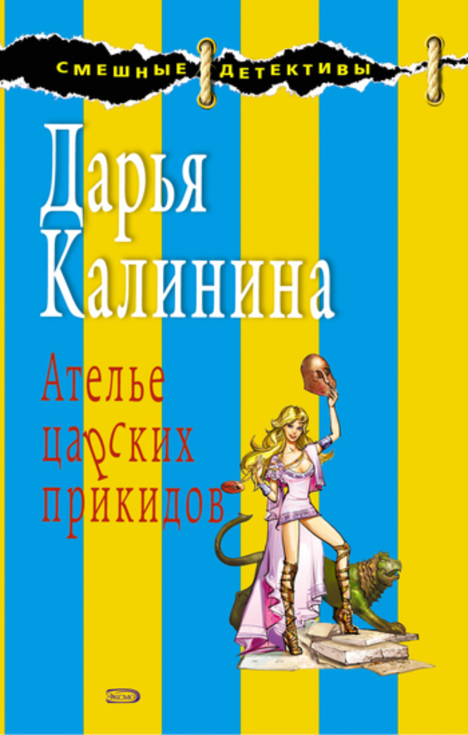 Обложка книги «Ателье царских прикидов»