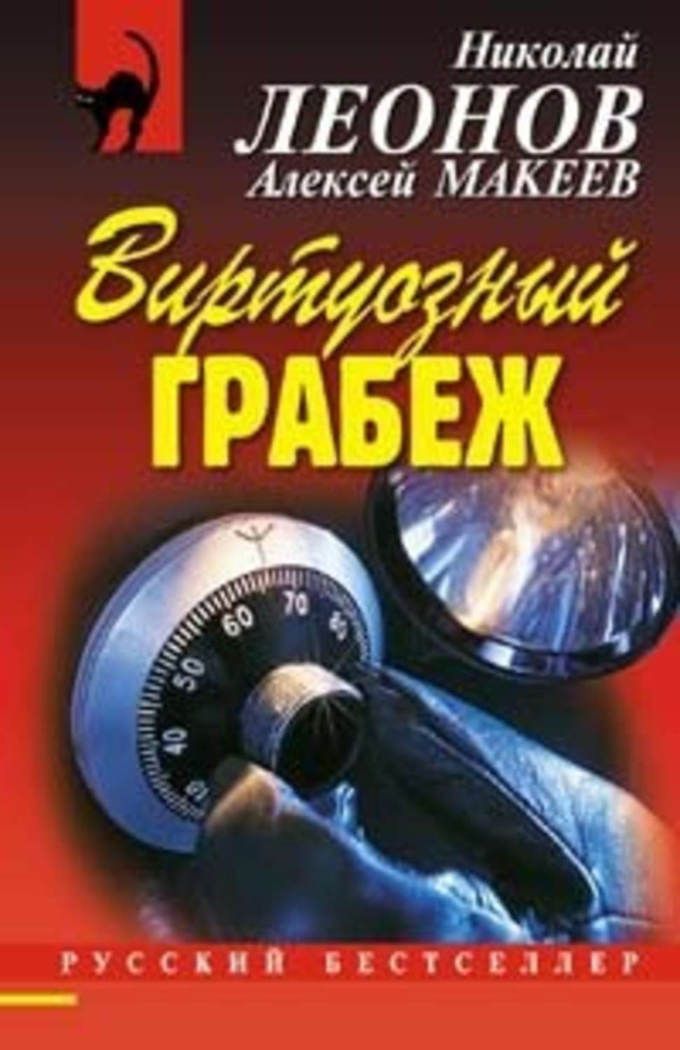 Обложка книги «Виртуозный грабеж»